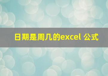 日期是周几的excel 公式